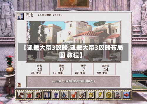【凯撒大帝3攻略,凯撒大帝3攻略布局图 教程】-第2张图片