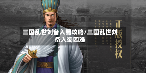 三国乱世刘备入蜀攻略/三国乱世刘备入蜀困难-第1张图片