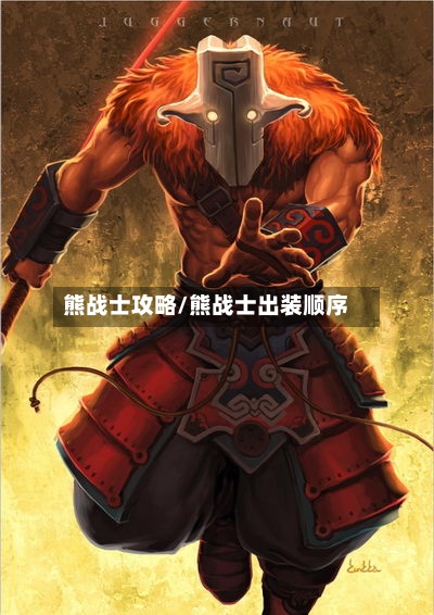 熊战士攻略/熊战士出装顺序-第2张图片