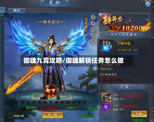 御魂九霄攻略/御魂解锁任务怎么做