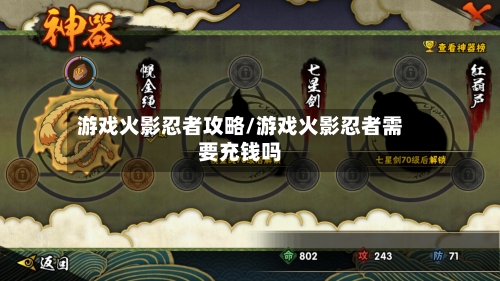 游戏火影忍者攻略/游戏火影忍者需要充钱吗-第1张图片