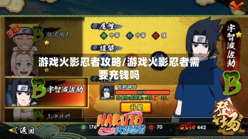 游戏火影忍者攻略/游戏火影忍者需要充钱吗-第2张图片