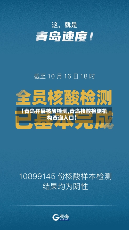 【青岛开展核酸检测,青岛核酸检测机构查询入口】