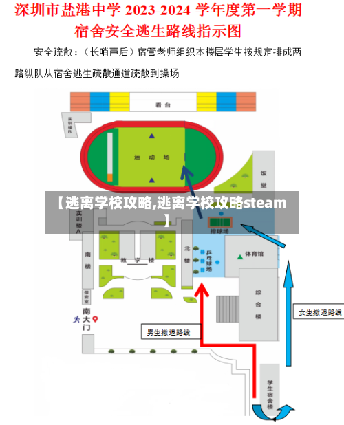 【逃离学校攻略,逃离学校攻略steam】