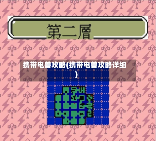 携带电兽攻略(携带电兽攻略详细)