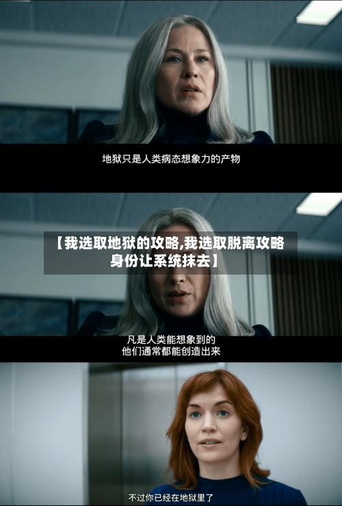 【我选取地狱的攻略,我选取脱离攻略身份让系统抹去】-第2张图片