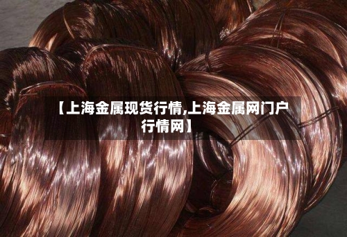 【上海金属现货行情,上海金属网门户行情网】-第2张图片
