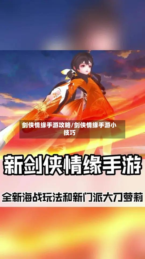 剑侠情缘手游攻略/剑侠情缘手游小技巧
