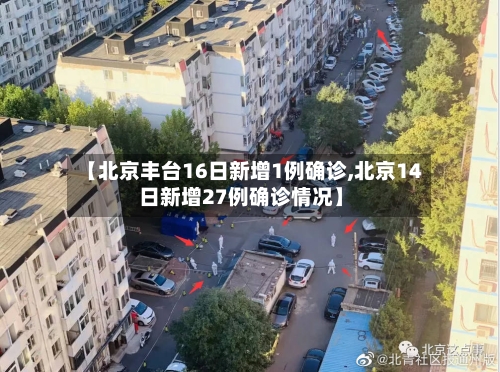 【北京丰台16日新增1例确诊,北京14日新增27例确诊情况】-第3张图片
