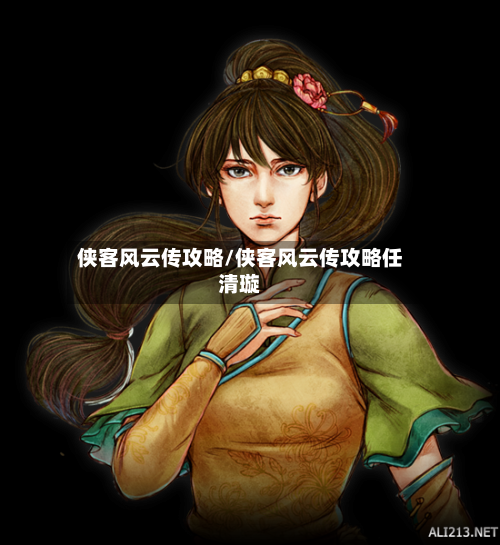 侠客风云传攻略/侠客风云传攻略任清璇-第3张图片
