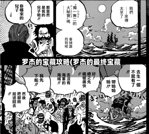 罗杰的宝藏攻略(罗杰的最终宝藏)-第1张图片