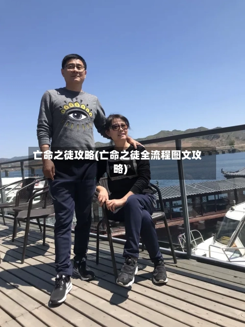 亡命之徒攻略(亡命之徒全流程图文攻略)