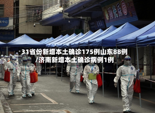 31省份新增本土确诊175例山东88例/济南新增本土确诊病例1例-第2张图片