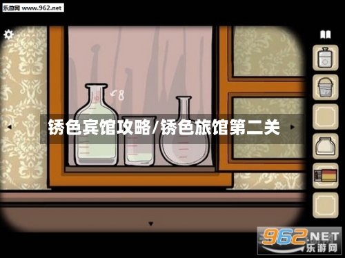 锈色宾馆攻略/锈色旅馆第二关