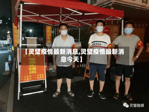 【灵璧疫情最新消息,灵璧疫情最新消息今天】