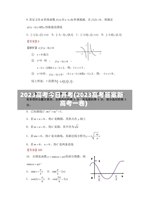 2023高考今日开考(2023高考答案新高考一卷)-第2张图片