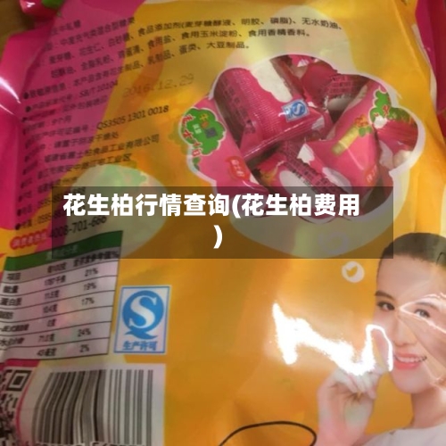 花生柏行情查询(花生柏费用)-第3张图片