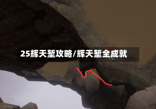 25辉天堑攻略/辉天堑全成就-第2张图片