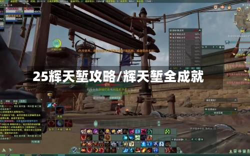 25辉天堑攻略/辉天堑全成就-第1张图片
