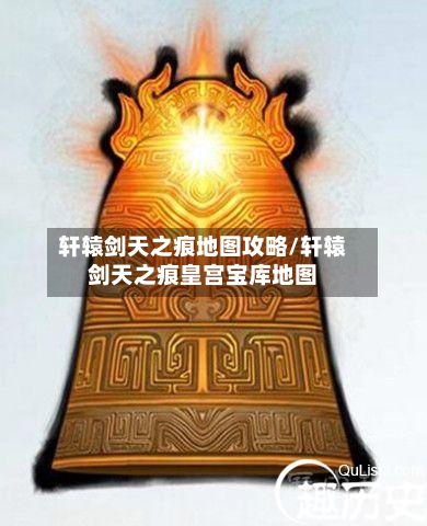 轩辕剑天之痕地图攻略/轩辕剑天之痕皇宫宝库地图-第1张图片