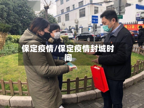 保定疫情/保定疫情封城时间