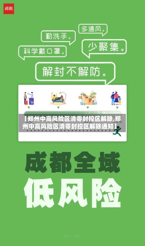 【郑州中高风险区清零封控区解除,郑州中高风险区清零封控区解除通知】