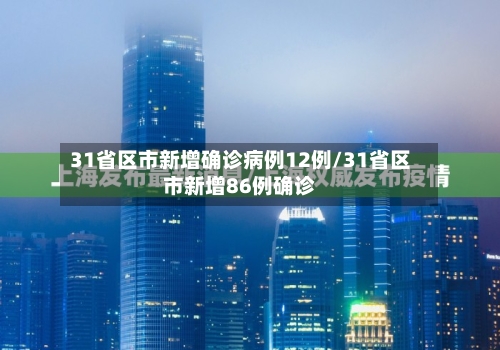 31省区市新增确诊病例12例/31省区市新增86例确诊-第1张图片