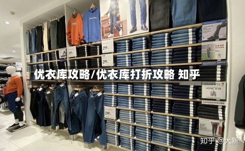优衣库攻略/优衣库打折攻略 知乎-第2张图片