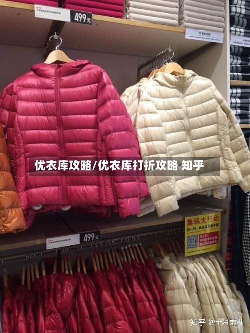 优衣库攻略/优衣库打折攻略 知乎-第1张图片