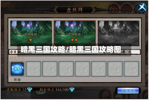 暗黑三国攻略/暗黑三国攻略图-第2张图片