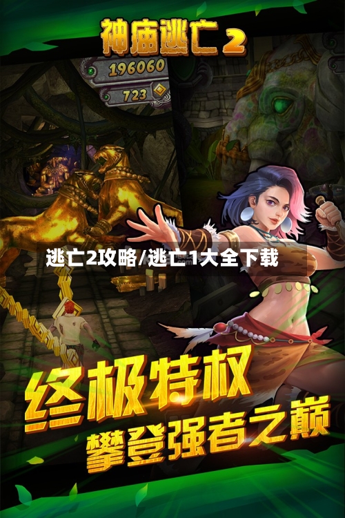逃亡2攻略/逃亡1大全下载-第2张图片