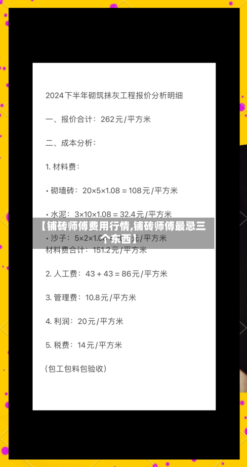 【铺砖师傅费用行情,铺砖师傅最忌三个东西】-第1张图片
