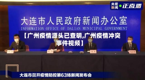 【广州疫情源头已查明,广州疫情冲突事件视频】-第2张图片