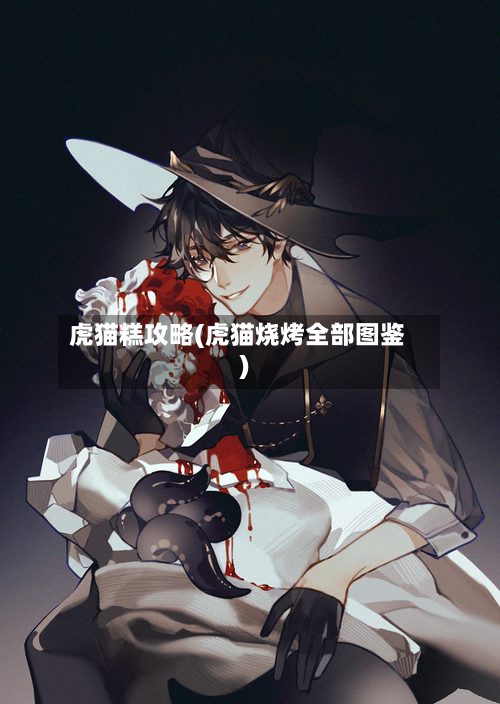 虎猫糕攻略(虎猫烧烤全部图鉴)-第1张图片