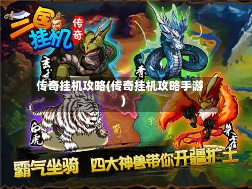 传奇挂机攻略(传奇挂机攻略手游)