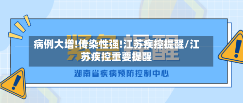 病例大增!传染性强!江苏疾控提醒/江苏疾控重要提醒-第1张图片