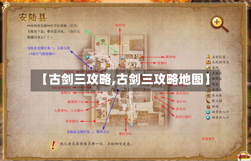 【古剑三攻略,古剑三攻略地图】-第1张图片