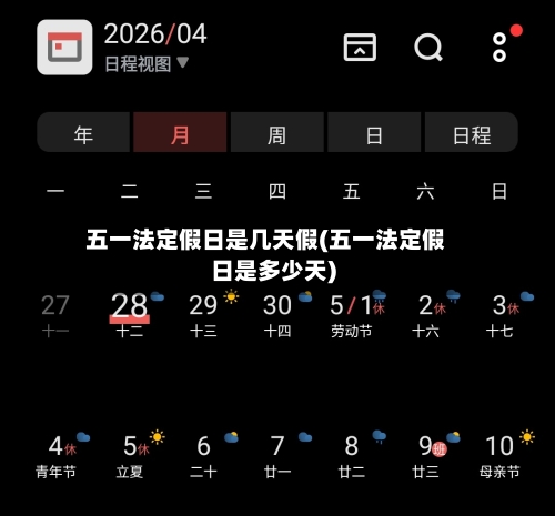 五一法定假日是几天假(五一法定假日是多少天)-第3张图片