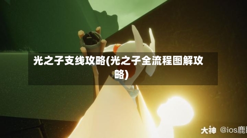 光之子支线攻略(光之子全流程图解攻略)-第1张图片