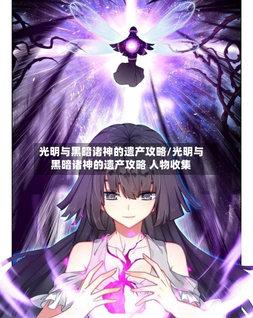 光明与黑暗诸神的遗产攻略/光明与黑暗诸神的遗产攻略 人物收集