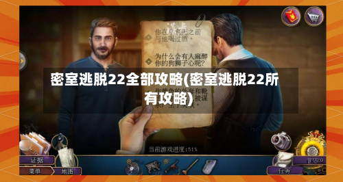 密室逃脱22全部攻略(密室逃脱22所有攻略)