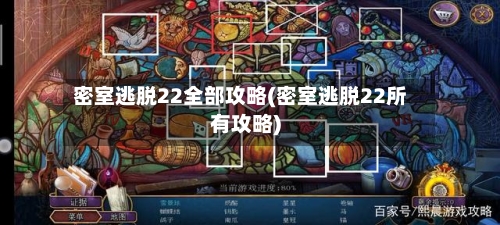密室逃脱22全部攻略(密室逃脱22所有攻略)-第3张图片
