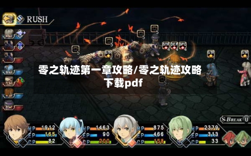 零之轨迹第一章攻略/零之轨迹攻略下载pdf-第1张图片