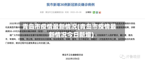 青岛市疫情最新情况(青岛市疫情最新情况今日新增)