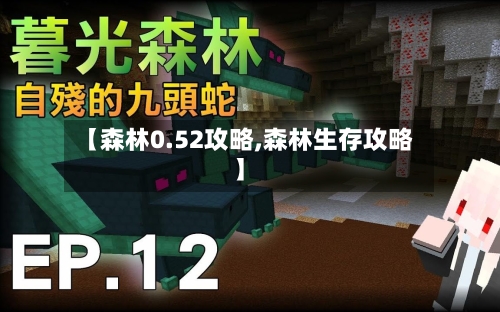 【森林0.52攻略,森林生存攻略】-第1张图片