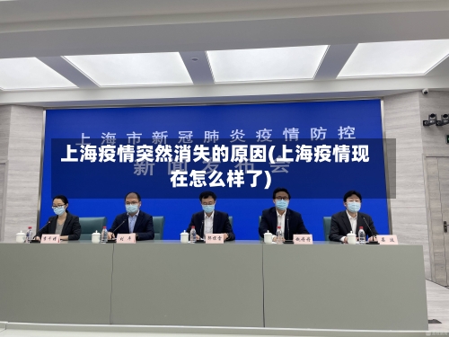 上海疫情突然消失的原因(上海疫情现在怎么样了)-第1张图片