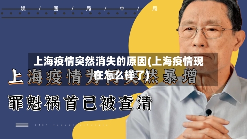 上海疫情突然消失的原因(上海疫情现在怎么样了)-第2张图片