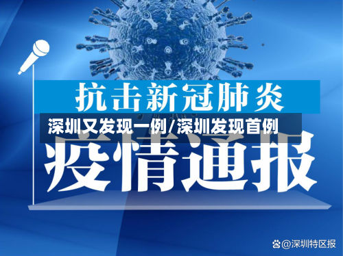 深圳又发现一例/深圳发现首例-第1张图片