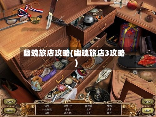 幽魂旅店攻略(幽魂旅店3攻略)
