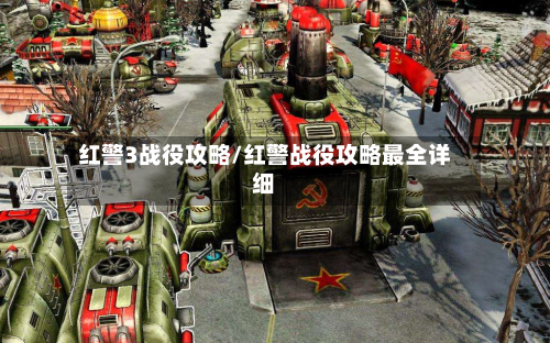 红警3战役攻略/红警战役攻略最全详细-第2张图片